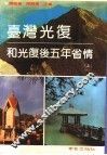 台湾光复和光复后五年省情  上 封面