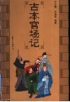 古本官场记 封面
