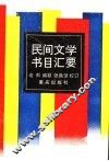 民间文学书目汇要 封面