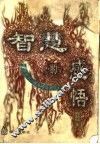 智慧的感悟  北京大学《名著名篇导读》 封面