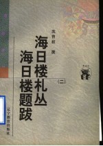 海日楼札丛  海日楼题跋 2 封面