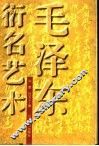 毛泽东衍名艺术 封面