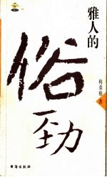 雅人的俗劲 封面