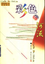 彩色的河流  上 封面