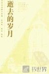逝去的岁月 封面