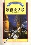 歌德谈话录 封面