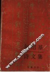 何绍基诗文集 封面