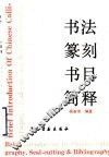 书法篆刻书目简释  1949-1984 封面