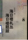 海日楼札丛  海日楼题跋  1 封面