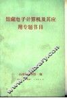 馆藏电子计算机及其应用专题书目 封面
