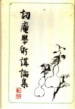 讱庵学术讲论集 电子书封面
