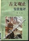 《古文观止》赏析集评  4 封面