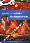 《韩国与2002年世界杯》征文比赛获奖作品集 封面