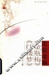 《红楼梦》《金瓶梅》比较论稿 电子书封面