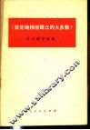 《坚定地相信群众的大多数》学习辅导材料 封面