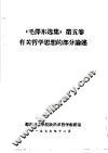 《毛泽东选集》 第5卷 有关哲学思想的部分论述 封面