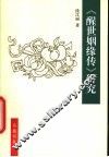 《醒世姻缘传》研究 封面