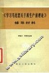《学习马克思关于再生产的理论》辅导材料 封面