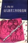 1981-1982学年度上海市幼儿教育工作经验选编 封面