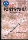 1991中国科学院学部委员 封面