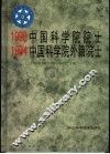 1993中国科学院院士  1994中国科学院外籍院士 封面