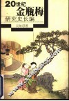 20世纪《金瓶梅》研究史长编 封面