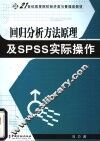 回归分析方法原理及SPSS实际操作 封面