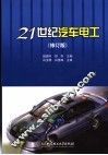 21世纪汽车电工  第2版 封面