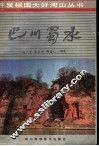 巴川蜀水 封面