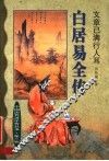 文章已满行人耳  白居易全传 封面