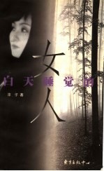 白天睡觉的女人 封面