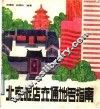 北京旅店交通地名指南 封面