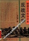 被遗忘的在华日本反战文学 封面