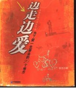 边走边爱  为了爱一生要去的20个地方 封面