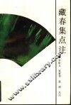 藏春集点注 封面