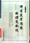 禅宗美学思想的嬗变轨迹 封面