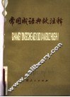 常用成语典故注释 封面