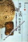 楚辞与上古历史文化研究  中国古代太阳循环文化揭秘 封面