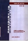 处于十字路口的中国社团 中国第3部门研究年鉴 2000年 封面