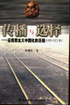 传播与选择  马克思主义中国化的历程  1899-1921年 封面