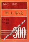 船山学论 封面