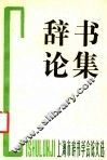 辞书论集  上海市辞书学学会论文选 封面