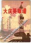 大庆英雄谱 封面