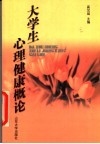 大学生心理健康概论 封面