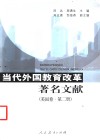 当代外国教育改革著名文献  美国卷  第2册 封面