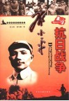 邓小平与抗日战争 封面