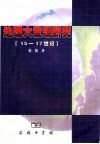 地理大发现研究 15-17世纪 封面