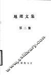 地理文集  第2集 封面