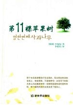 第11棵苹果树 封面
