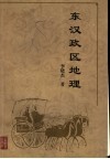 东汉政区地理 封面